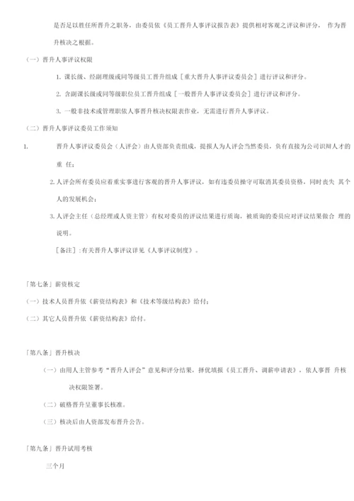员工晋升调薪管理办法.docx