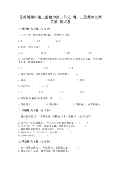 苏教版四年级上册数学第二单元 两、三位数除以两位数 测试卷附参考答案【预热题】.docx