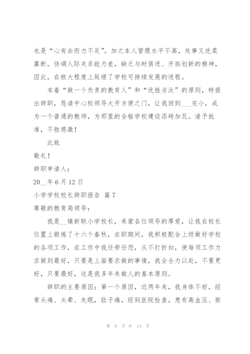 小学学校校长辞职报告范文汇编十篇.docx