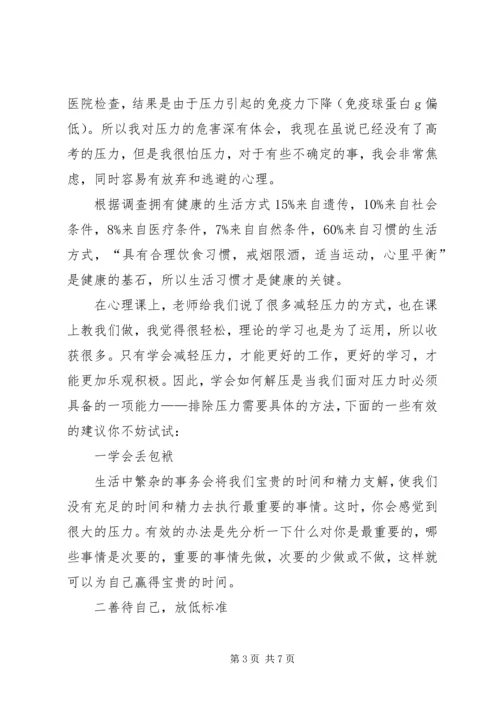 学习压力管理心理学心得精选.docx