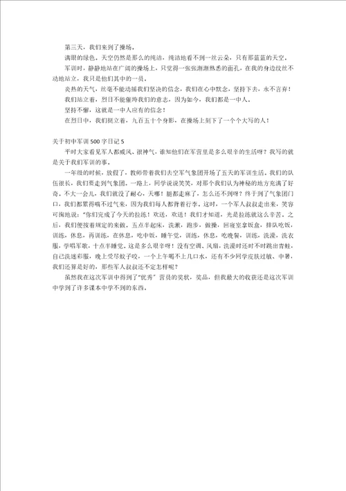 关于初中军训500字日记5篇