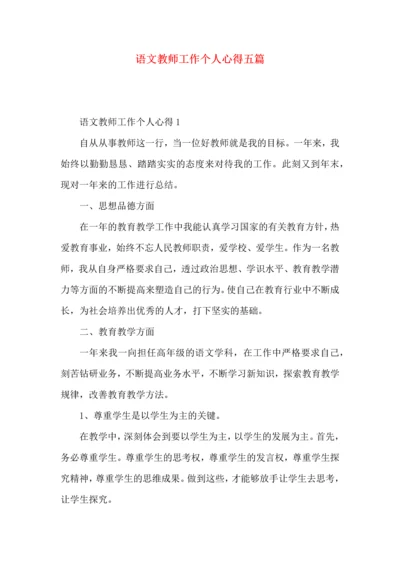 语文教师工作个人心得五篇.docx