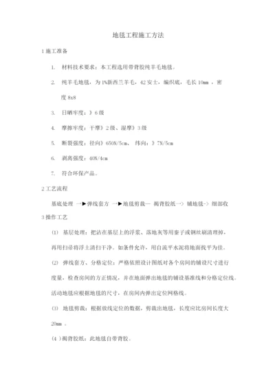 地毯工程施工方法.docx