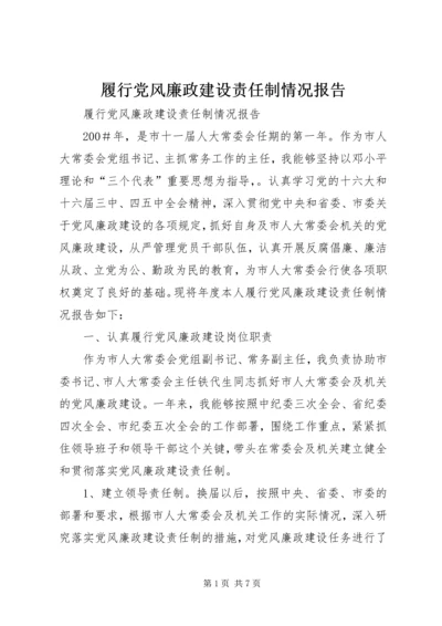 履行党风廉政建设责任制情况报告 (3).docx