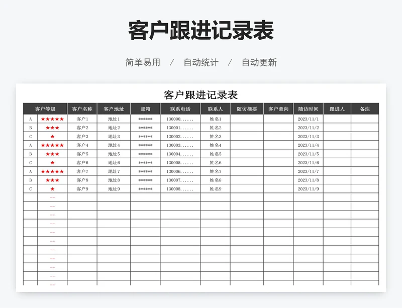 客户跟进记录表