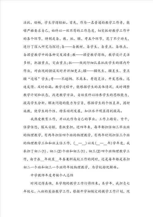2022中学教师年度考核个人总结5篇
