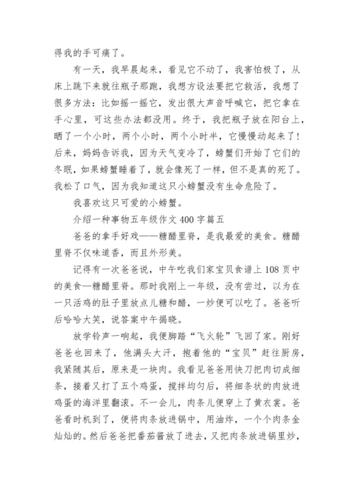 介绍一种事物五年级作文400字优选10篇.docx