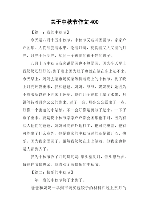 关于中秋节作文400.docx