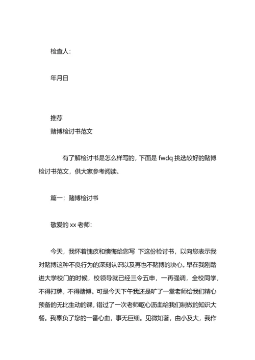 党员赌博检讨书范文.docx
