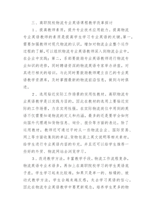 高职物流英语教育教学研究论文.docx