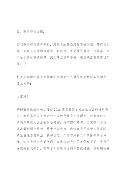 机关支部组织委员专题组织生活会个人对照检查材料.docx