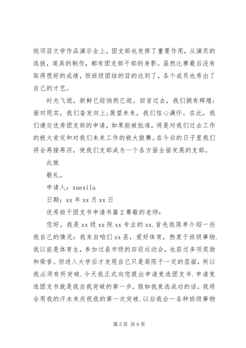 优秀班干团支书申请书.docx