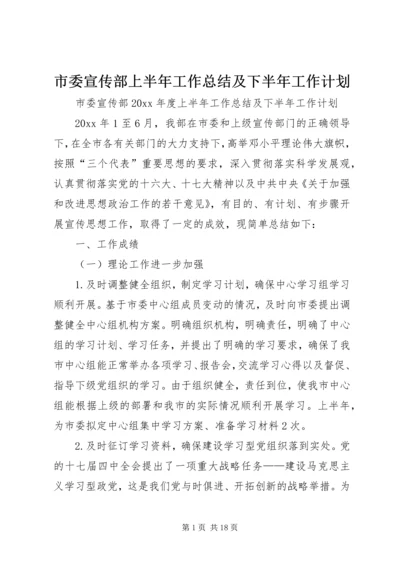 市委宣传部上半年工作总结及下半年工作计划 (3).docx