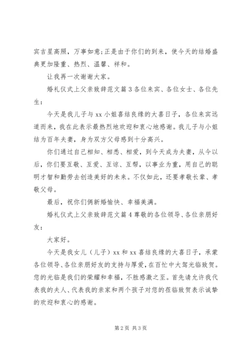 婚礼仪式上父亲致辞范文.docx