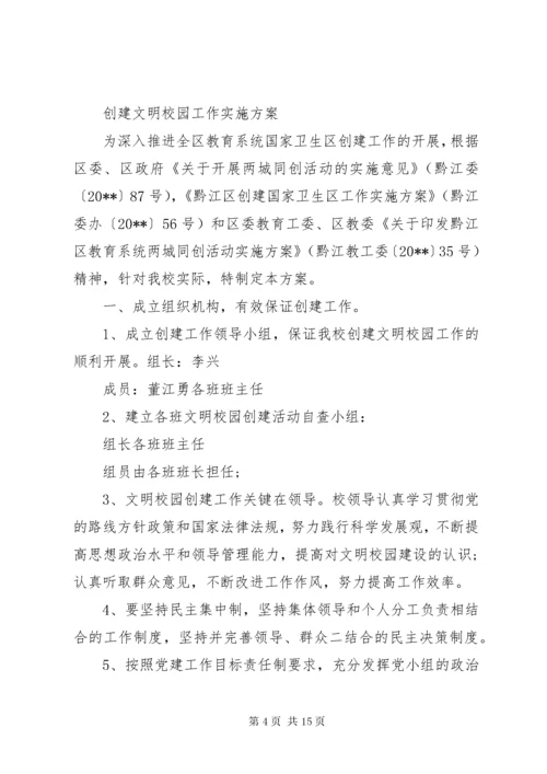 创建文明校园实施方案.docx