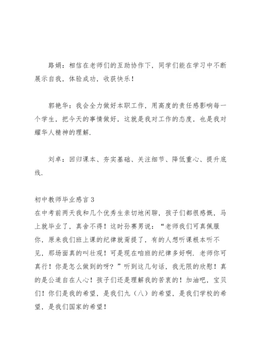 初中教师毕业感言.docx