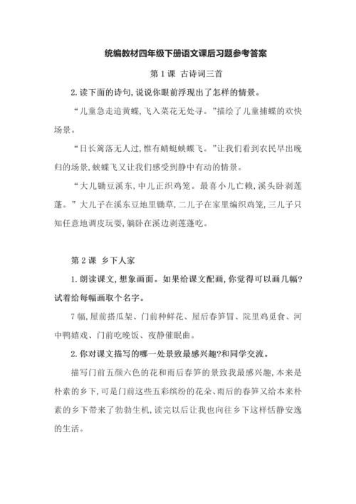 统编教材四年级下册语文课后习题参考答案.docx