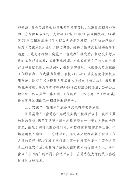 国税局服务新模式调研报告.docx