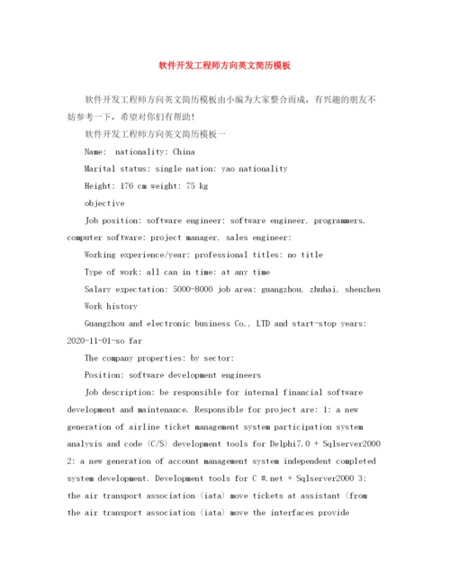 2023年软件开发工程师方向英文简历模板.docx