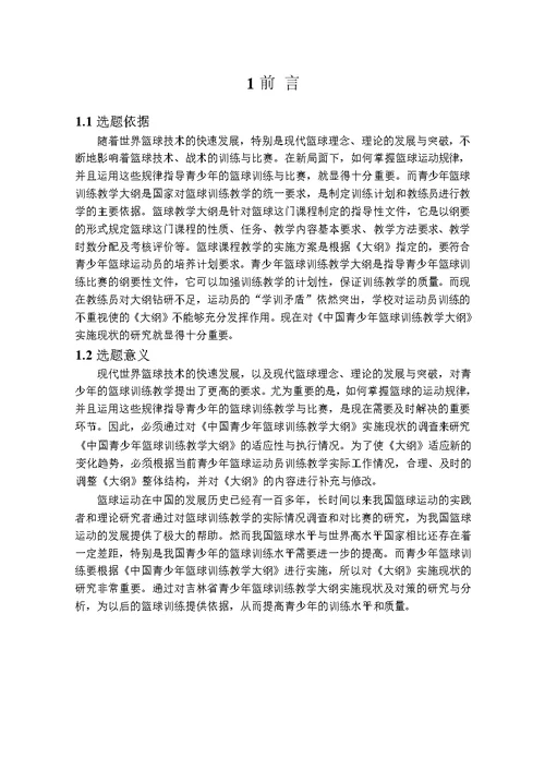 吉林省青少年篮球训练教学大纲实施现状及对策分析