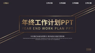 暗黑大气商务商业计划总结PPT模板