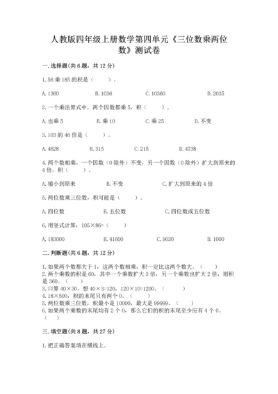人教版四年级上册数学第四单元《三位数乘两位数》测试卷及参考答案【新】.docx