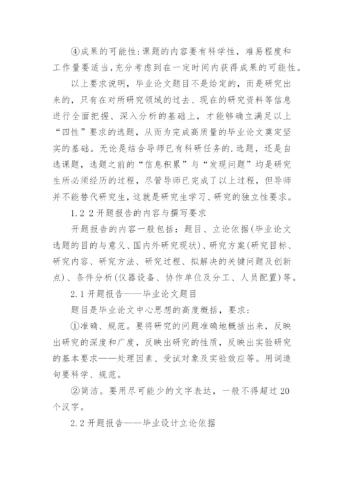 硕士研究生毕业论文开题报告.docx