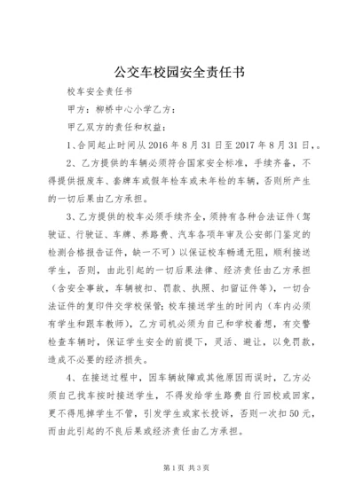 公交车校园安全责任书 (2).docx