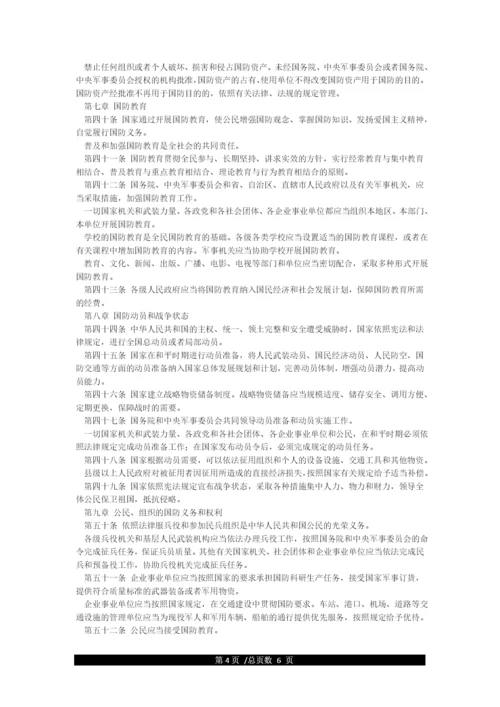 《中华人民共和国国防法》全文.docx