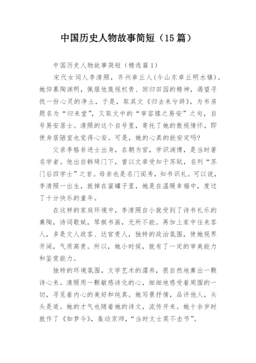 中国历史人物故事简短（15篇）.docx