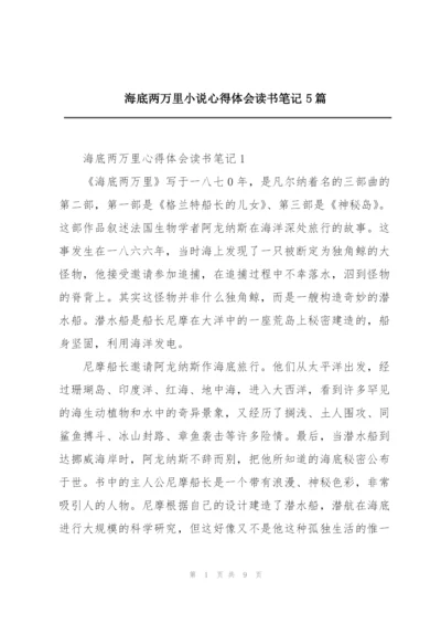 海底两万里小说心得体会读书笔记5篇.docx