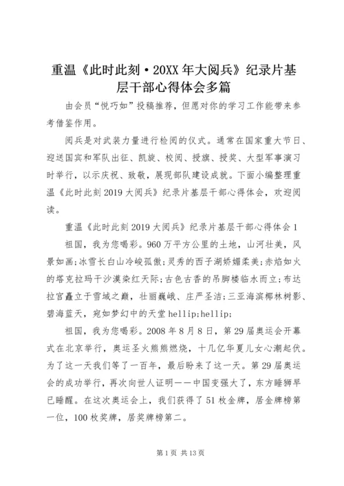 重温《此时此刻·20XX年大阅兵》纪录片基层干部心得体会多篇.docx