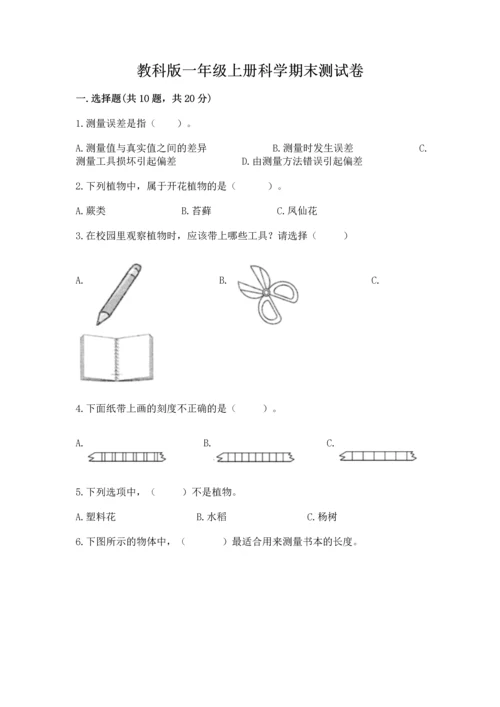 教科版一年级上册科学期末测试卷及完整答案【夺冠系列】.docx