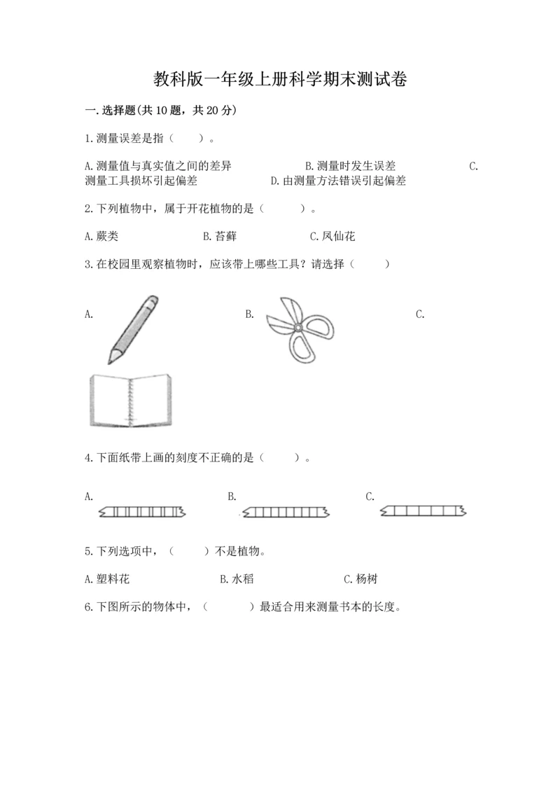 教科版一年级上册科学期末测试卷及完整答案【夺冠系列】.docx