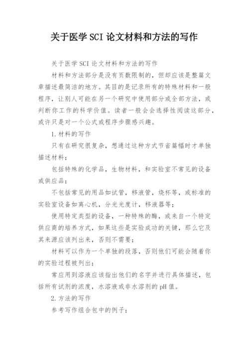 关于医学SCI论文材料和方法的写作.docx