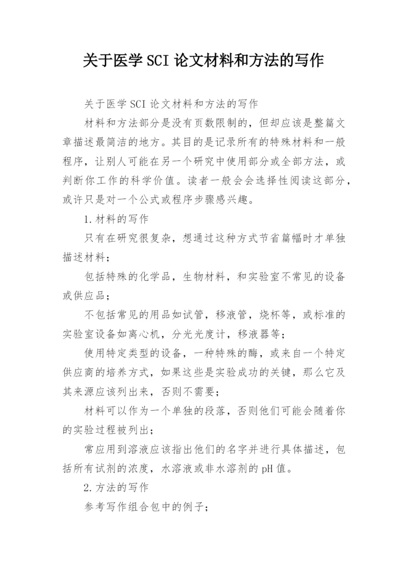 关于医学SCI论文材料和方法的写作.docx