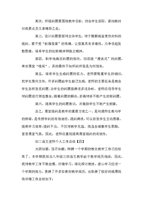 2022初二语文教师个人工作总结