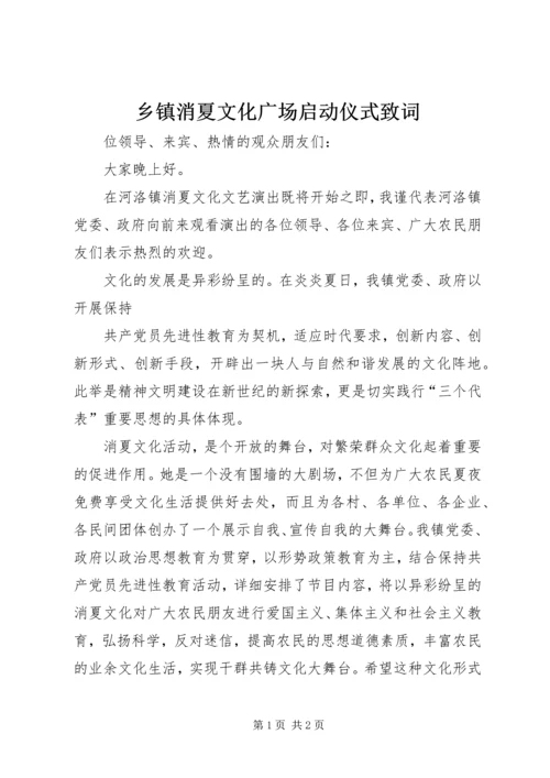 乡镇消夏文化广场启动仪式致词.docx