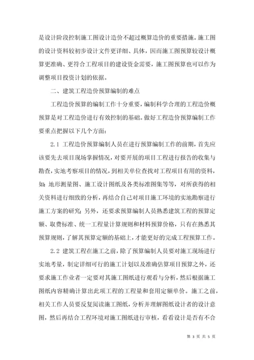 建筑工程造价预算的难点及控制.docx