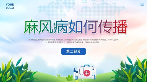 清新展板风麻风病防治知识传染病预防宣传护理PPT护理医疗