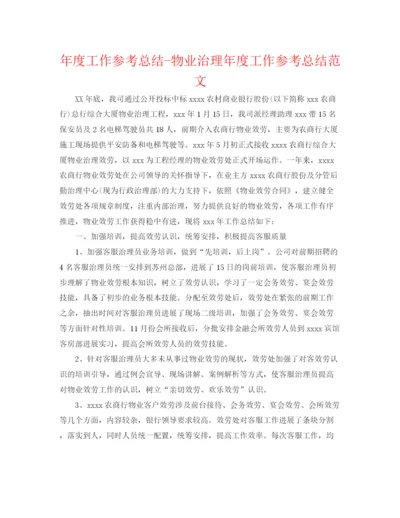 精编之年度工作参考总结物业管理年度工作参考总结范文.docx