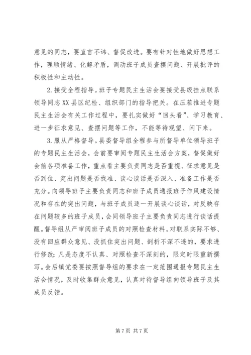 乡镇领导班子民主生活会工作方案.docx