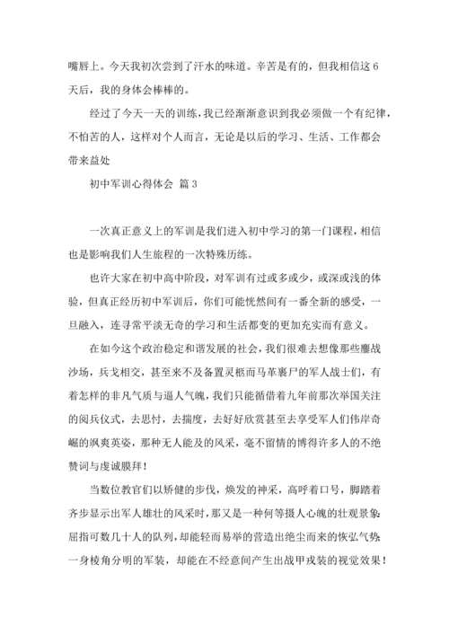 热门初中军训心得体会模板5篇.docx