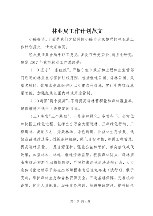 林业局工作计划范文 (2).docx