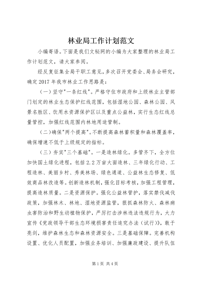 林业局工作计划范文 (2).docx