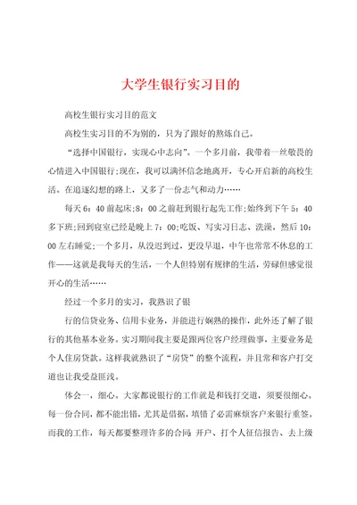 大学生银行实习目的