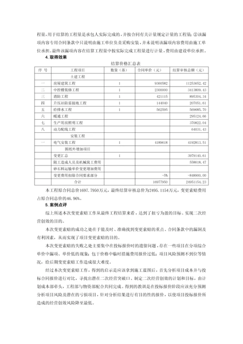 工程变更索赔典型案例.docx