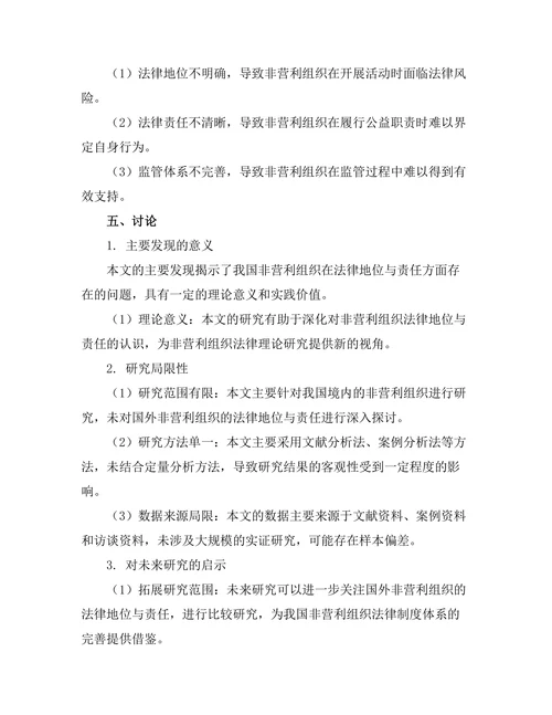 非营利组织的法律地位与责任