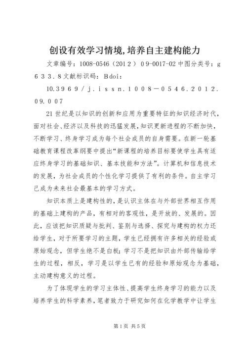 创设有效学习情境,培养自主建构能力.docx