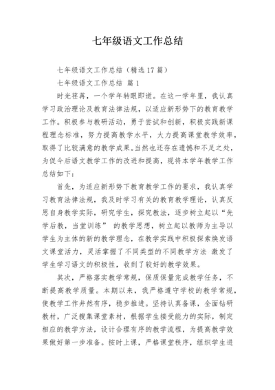 七年级语文工作总结.docx